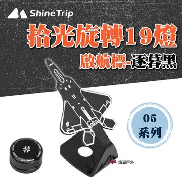 ShineTrip-05系列19燈-啟航標/掛繩-短款
