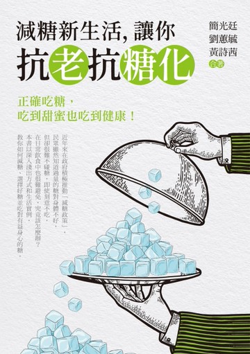 減糖新生活，讓你抗老抗糖化