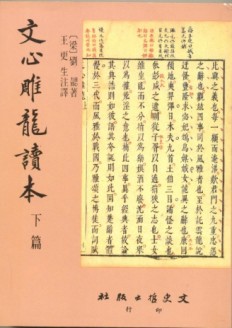 文心雕龍讀本（全2冊）【二手書_普通】TAAZE讀冊生活
