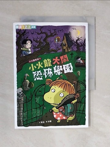 【書寶二手書T8／兒童文學_XQY】小火龍大鬧恐怖學園_哲也
