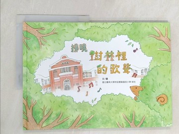 【書寶二手書T1／少年童書_YZ2】拂曉-樹林裡的歌聲