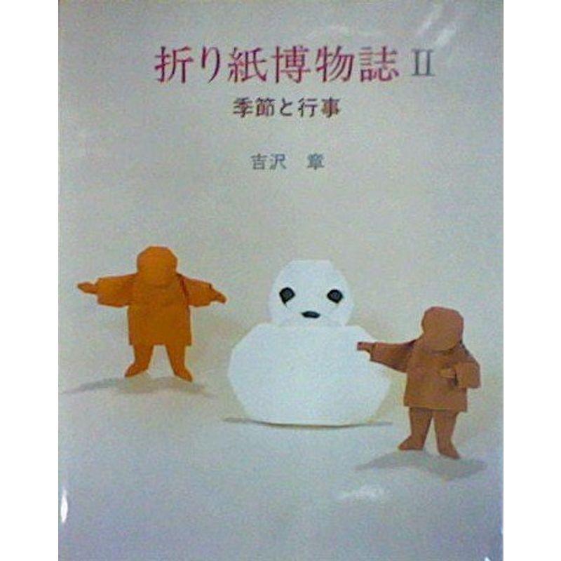 折り紙博物誌 季節と行事