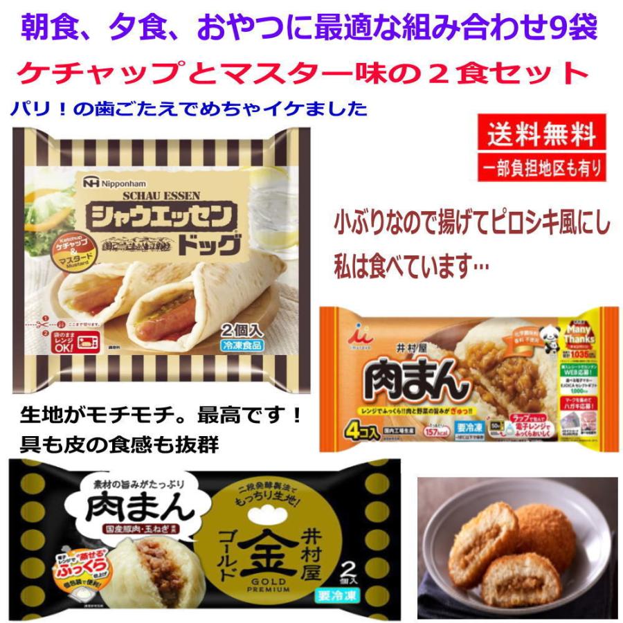 新着 冷凍 冷凍食品 9袋セット 井村屋 肉まん 日本ハム シャウエッセンドッグ 関東圏送料無料