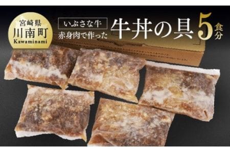 希少な血統の赤身肉で作った『いぶさな牛丼の具』　200g×5袋