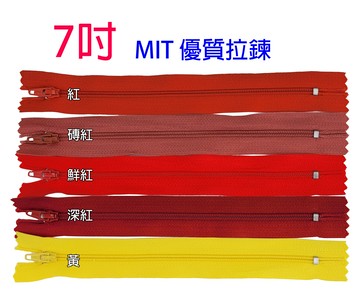 7吋 普通拉鍊 MIT 台灣製 優質 拉鍊 18公分
