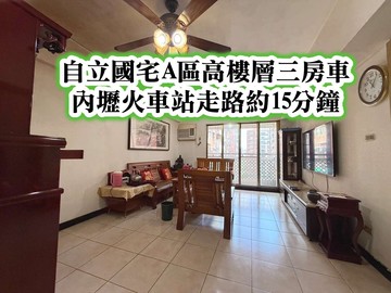 自立國宅A區、內壢火車站高樓層三房車｜桃園市中壢區永福路