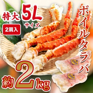 生食可 ボイルタラバシュリンク 5Lサイズ 2肩入(約1kg×2) 2kg タラバガニ たらばがに タラバ蟹 たらば蟹 蟹 かに カニ 鍋 しゃぶしゃぶ