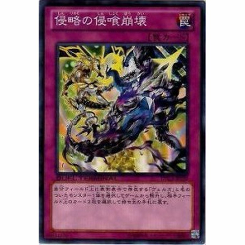 遊戯王 第8期 Dtc3 Jp1 侵略の侵喰崩壊 中古品 通販 Lineポイント最大1 0 Get Lineショッピング