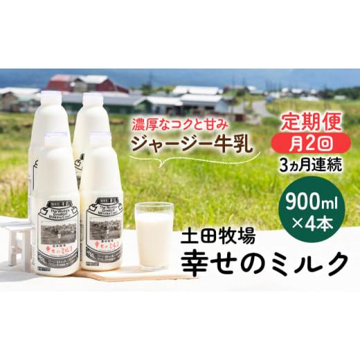 ふるさと納税 秋田県 にかほ市 2週間ごとお届け！幸せのミルク 900ml×4本 3ヶ月定期便（牛乳 定期 栄養豊富）