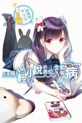 在座寫輕小說的各位，全都有病（3）[二手書_良好]