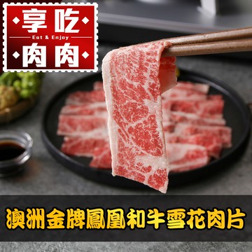 澳洲金牌鳳凰和牛雪花肉片1包(100g±10%/包)