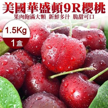 果物樂園-美國華盛頓9R櫻桃(1.5kg禮盒)
