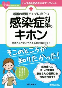  看護の現場ですぐに役立つ感染症対策のキホン 患者さんが安心できる処置が身に付く！ ナースのためのスキルアップノート／大口