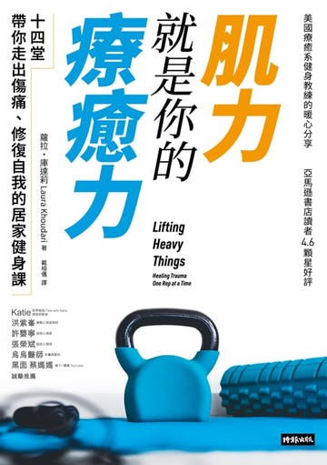 【電子書】肌力就是你的療癒力：十四堂帶你走出傷痛，修復自我的居家健身課