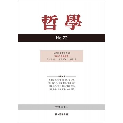 哲学 第72号 自由と自由意志   日本哲学会  〔本〕