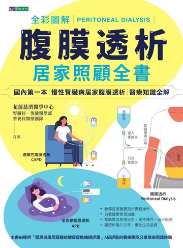 【電子書】全彩圖解腹膜透析居家照顧全書