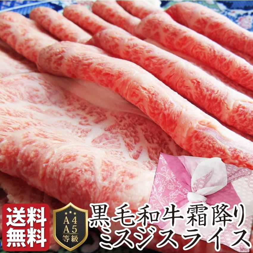 お歳暮 ギフト 食品 プレゼント 女性 男性 お祝い 牛肉 肉 黒毛和牛 ミスジ スライス しゃぶしゃぶ すき焼き 300g グルメ