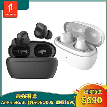 1MORE 1MORExOmthing AirFreeBuds 輕巧豆 真無線藍牙耳機 / EO009 / 出清特價$690(原價$99