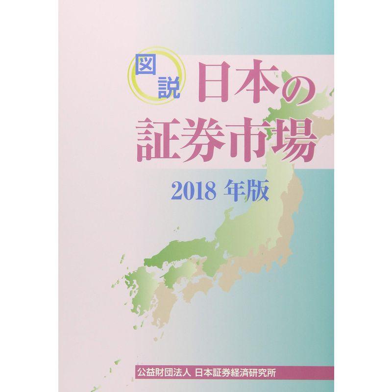 図説 日本の証券市場〈2018年版〉