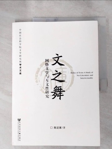 【書寶二手書T3／文學_SLM】文之舞：網絡文學與互文性研究_簡體_陳定家