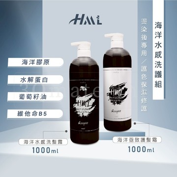 【3Q髮品】滿額贈好禮 HML海洋水感洗髮露 海洋亟效修護霜 能量霜 調理護色 洗髮精 深層修護 加強護髮1000ML