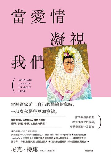 【電子書】當愛情凝視我們：從70幅經典名畫看見28種愛的模樣，愛情與藝術一次領略
