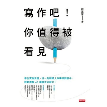 寫作吧！你值得被看見 /蔡淇華