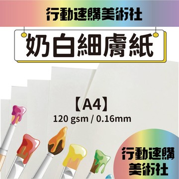 【克林】奶白細膚紙 美術紙 藝術紙 進口紙 紙藝 素材紙 特殊紙 創作用紙 卡紙 美勞 文創 印刷紙 特種紙 美術社