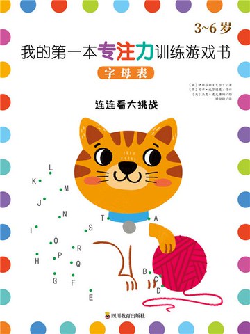 【電子書】我的第一本专注力训练游戏书.字母表