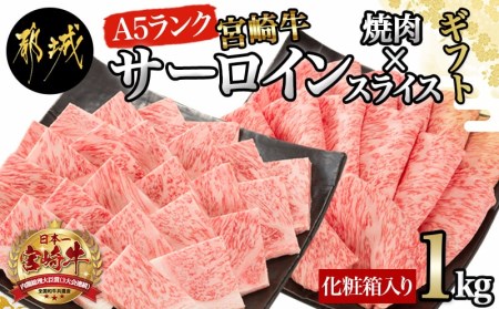 宮崎牛サーロイン焼肉×スライスギフト1kg_AI-0102_(都城市) 最高級A5ランク 宮崎牛サーロイン 焼き肉用 サーロインスライス 各500g 木製化粧箱 牛肉 食べ応え ギフト 贈答用