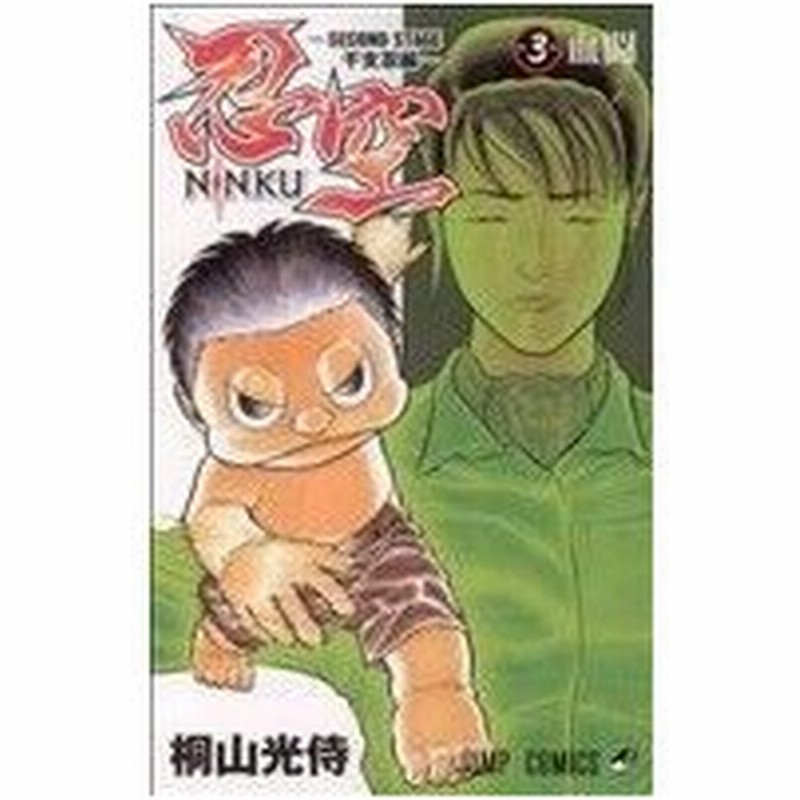 ｎｉｎｋｕ 忍空 ｓｅｃｏｎｄ ｓｔａｇｅ 干支忍編 ３ ジャンプｃ 桐山光侍 著者 通販 Lineポイント最大0 5 Get Lineショッピング