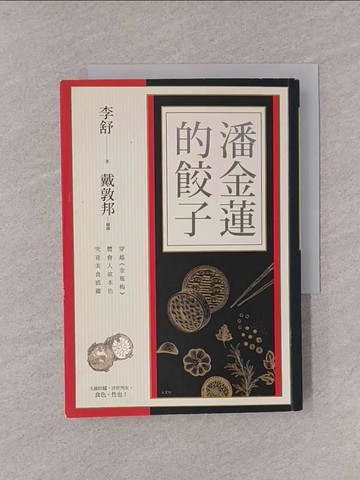【書寶二手書T1／歷史_YQI】潘金蓮的餃子：穿越《金瓶梅》體會人欲本色，究竟美食底蘊_李舒