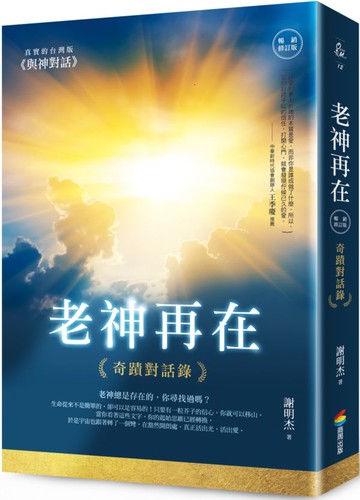 老神再在（暢銷修訂版）：奇蹟對話錄【城邦讀書花園】