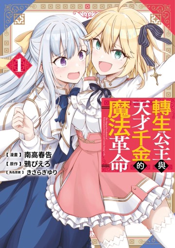 轉生公主與天才千金的魔法革命（1）[二手書_近全新]