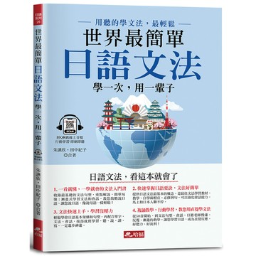 世界最簡單：日語文法－日語文法，看這本就會了(附QR Code線上音檔)