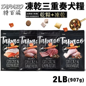 TAPAZO 特百滋 凍乾三重奏 犬糧 2LB(907g) 進口營養乾糧+美味佐餐凍乾『寵喵樂旗艦店』