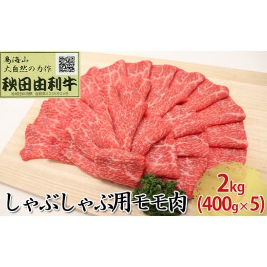 ふるさと納税 秋田県 にかほ市 秋田由利牛 しゃぶしゃぶ用 モモ肉 2kg（400g×5パック）