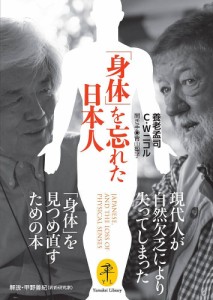 「身体」を忘れた日本人 養老孟司 Ｃ・Ｗニコル 青山聖子