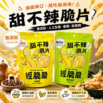 蜂釀🍯 【經脆脆】 甜不辣脆片 甜不辣 炸黑輪 45g 醬燒海苔 白胡椒 天婦羅 台灣美食 黑輪 魚漿 酥脆餅乾