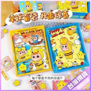 👍學生好物👍新款星星仔文具盲袋可愛卡通學生班級高顔值禮物倖運驚喜盲袋 3DWV