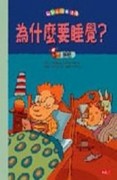 我家小孩最健康：為什麼要睡覺【二手書_良好】TAAZE讀冊生活