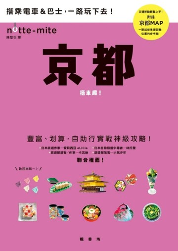 京都搭車趣！日本自助行神級指南[二手書_良好]