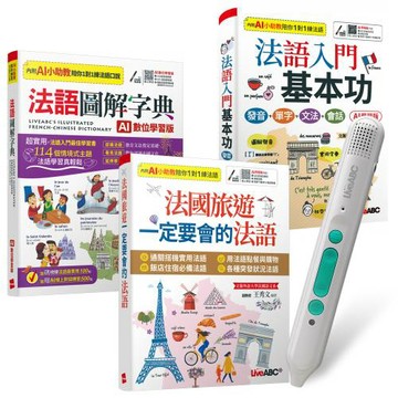 超實用基礎法語（全3書）+ LiveABC智慧藍牙點讀筆16G + 全聯禮券500元