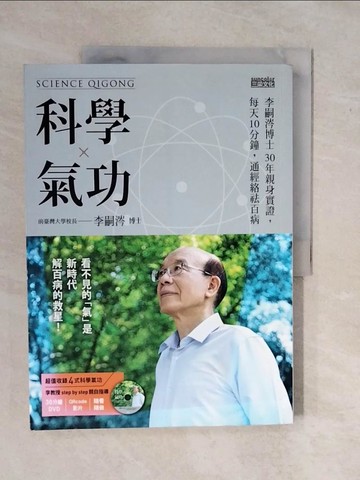【書寶二手書T1／養生_ZK8】科學氣功-李嗣涔博士30年親身實證，每天10分鐘_李嗣涔