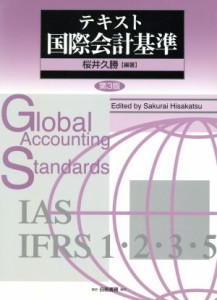  テキスト国際会計基準／桜井久勝