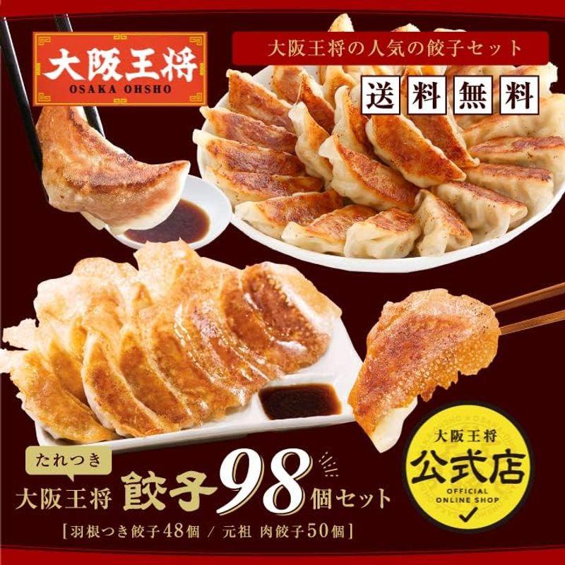 大阪王将 餃子98個セット「羽根つき餃子12個入×4、肉餃子50個入×1」（たれ付き）