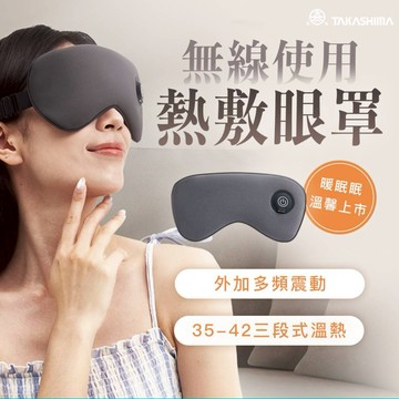 生日快樂【TAKASHIMA 高島】暖眠眠 按摩眼罩/眼部按摩器 M-203(生日禮/情人禮/孝親禮/交換禮物/禮物/聖誕節)