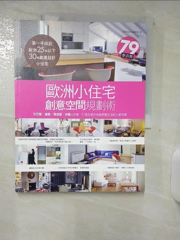 【書寶二手書T1／設計_FJM】歐洲小住宅，創意空間規劃術_麥浩斯資訊股份有限公司漂亮家居編輯部