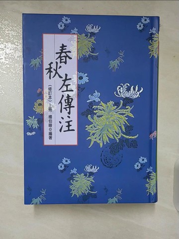 【書寶二手書T9／文學_CFL】春秋左傳注(上冊)修訂本_楊伯峻