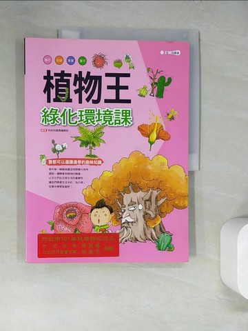 【書寶二手書T6／科學_SJG】植物王：綠化環境課_哈哈知識書編輯部